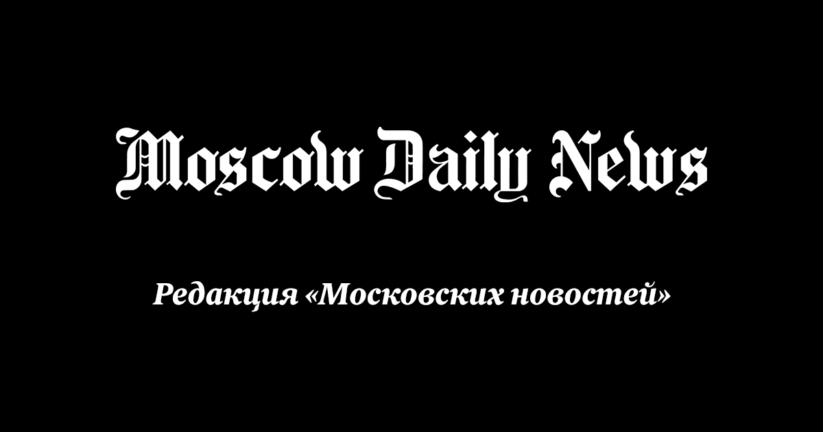 Московские новости - Редакция Moscow Daily News